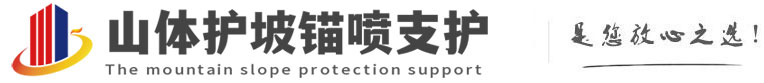 雷鸣镇山体护坡锚喷支护公司